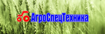 ТОО «АгроСпецТехника»